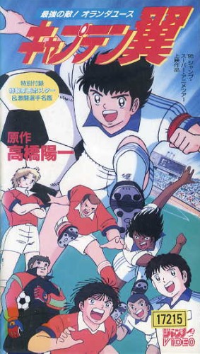 Captain Tsubasa - Saikyou no teki! Holland Youth (Film 5)