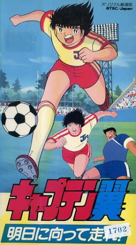 Captain Tsubasa - Asu ni mukatte hashire! (Film 3)