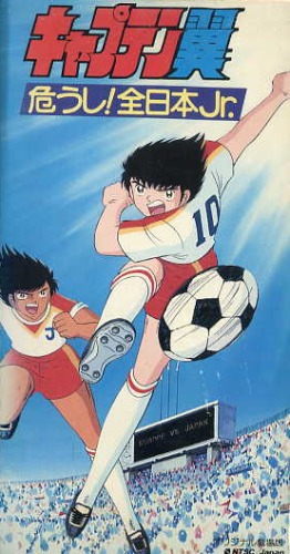 Captain Tsubasa - Ayaushi! Zen Nihon Jr. (Film 2)