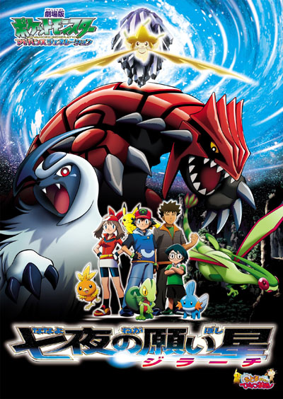 Pokémon - Jirachi, le Génie des Vœux (Film 6)