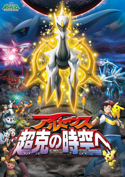 Pokémon - Arceus et le joyau de vie (Film 12)