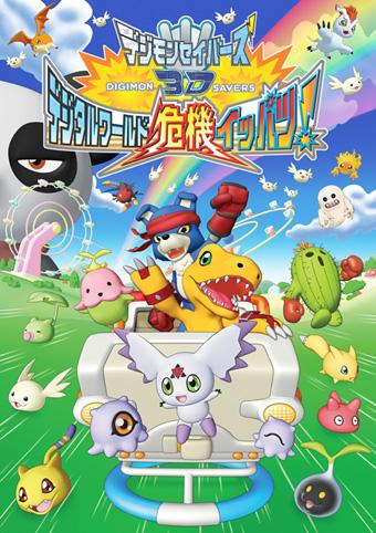 Digimon Savers 3D - Digital World Kiki Ippatsu! (Film 10)