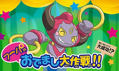 Pokémon - Les Opérations « Apparition » de Hoopa !