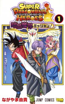 Super Dragon Ball Heroes - Ankoku Makai Mission
