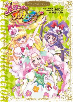 Mahou Tsukai PreCure!