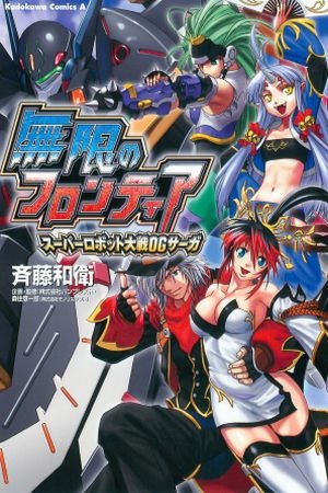 Mugen no Frontier - Super Robot Taisen OG Saga