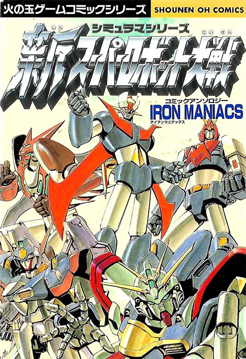 New Super Robot Taisen Comic Anthology - Iron Maniacs