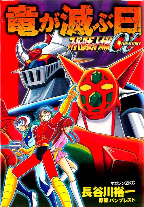 Super Robot Taisen Alpha α THE STORY - Ryuu ga Horobu Hi
